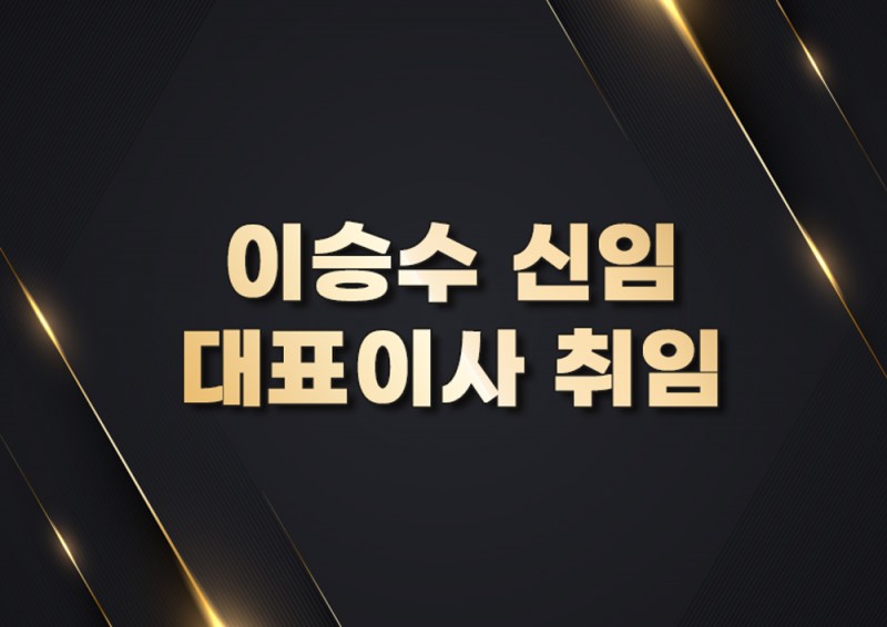 이승수 신임 대표이사 취임